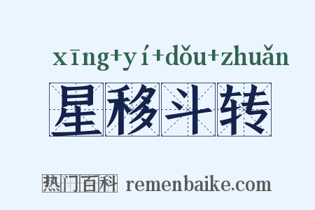 星移斗转是什么意思的图片
